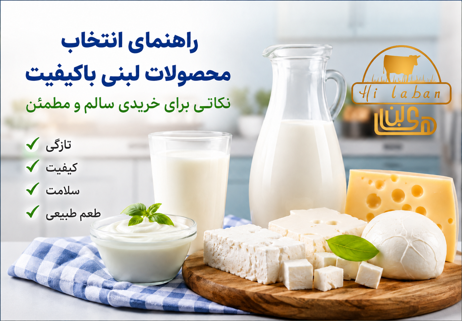 راهنمای انتخاب‌ محصولات‌ لبنی‌ با‌کیفیت